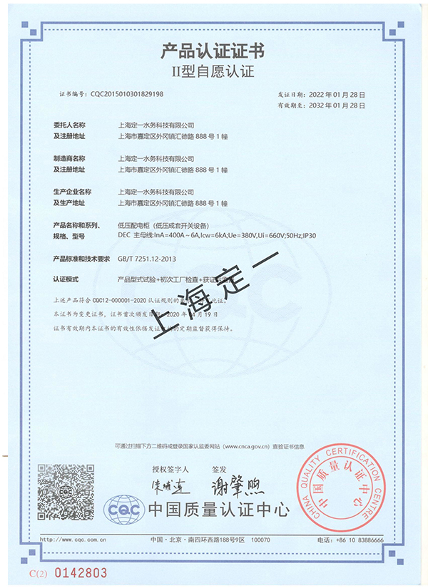 低壓配電柜（低壓成套開(kāi)關(guān)設(shè)備）認(rèn)證證書(shū)