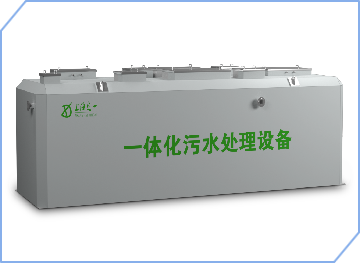DWSZ系列地埋式一體化污水處理設備