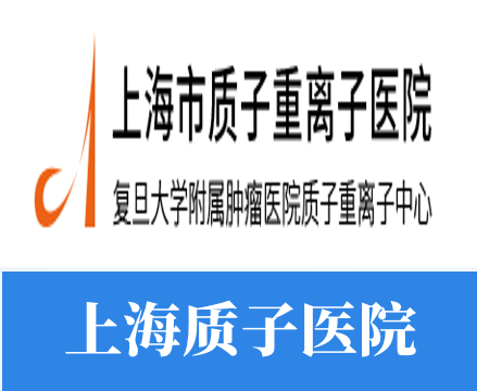 上海質(zhì)子醫(yī)院