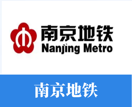 南京地鐵
